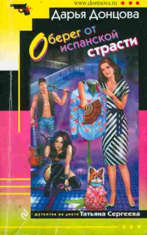 Книга Донцова Д. Оберег от испанской страсти, 11-2438, Баград.рф